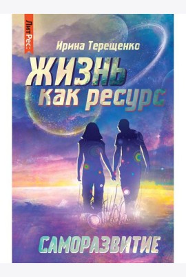 Жизнь как ресурс