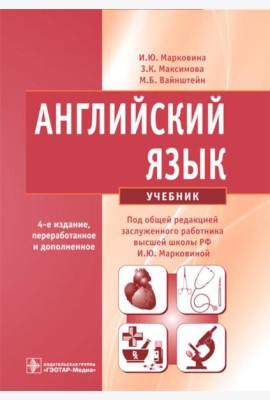 Английский язык: Учебник. 4-е изд., испр. и перераб