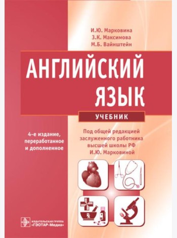 Английский язык: Учебник. 4-е изд., испр. и перераб