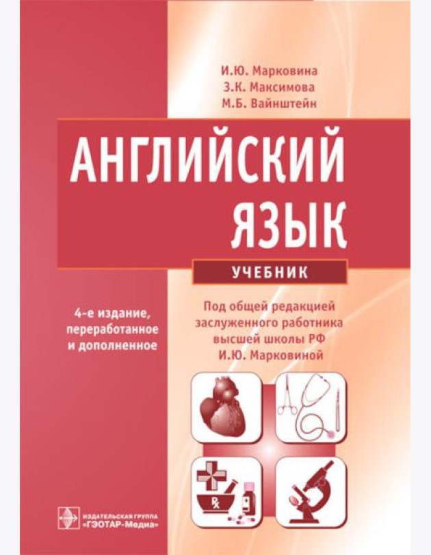 Английский язык: Учебник. 4-е изд., испр. и перераб