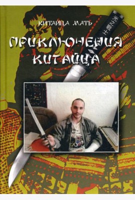 Приключения Китайца