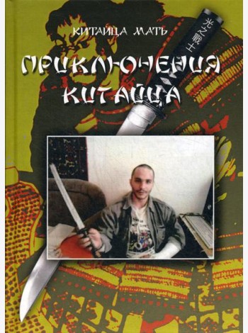 Приключения Китайца