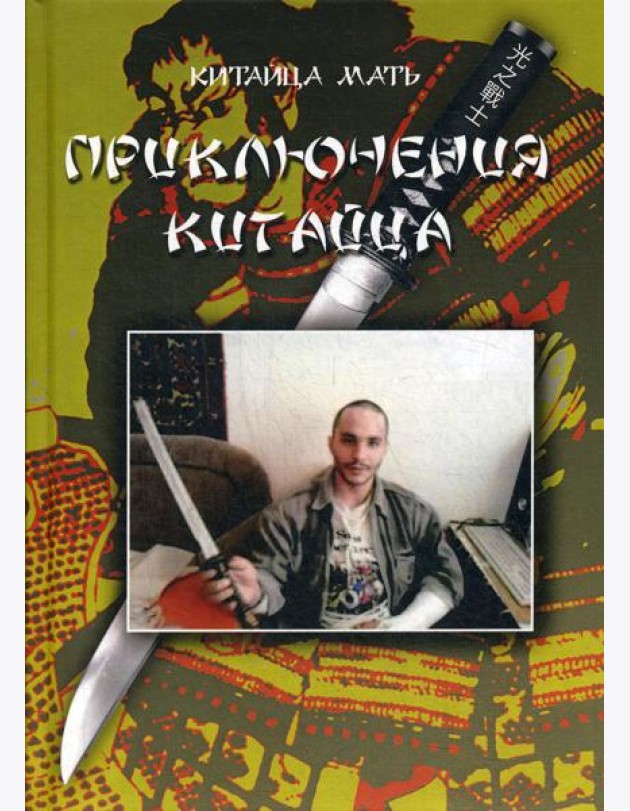 Приключения Китайца