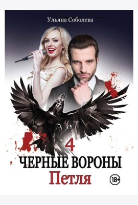 Петля. Кн. 4