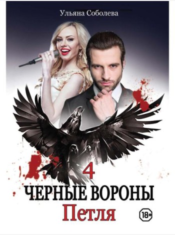 Петля. Кн. 4