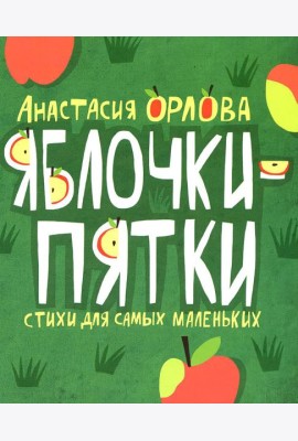 Яблочки-пятки: стихи для самых маленьких