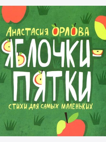 Яблочки-пятки: стихи для самых маленьких