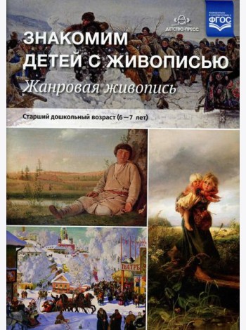 Знакомим детей с живописью. Жанровая живопись. Старший дошкольный возраст (6-7 лет): Учебно-наглядное пособие