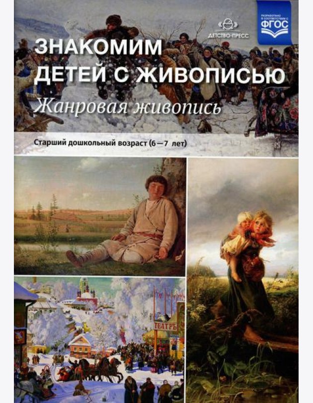 Знакомим детей с живописью. Жанровая живопись. Старший дошкольный возраст (6-7 лет): Учебно-наглядное пособие
