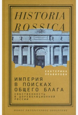 Империя в поисках общего блага. Собственность в дореволюционной России