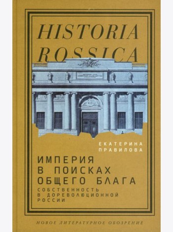 Империя в поисках общего блага. Собственность в дореволюционной России