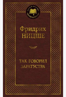Так говорил Заратустра