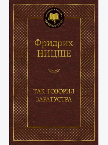 Так говорил Заратустра