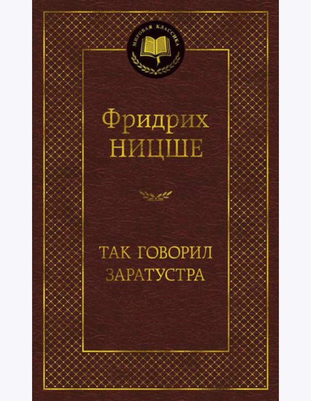 Так говорил Заратустра
