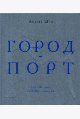 Город-порт