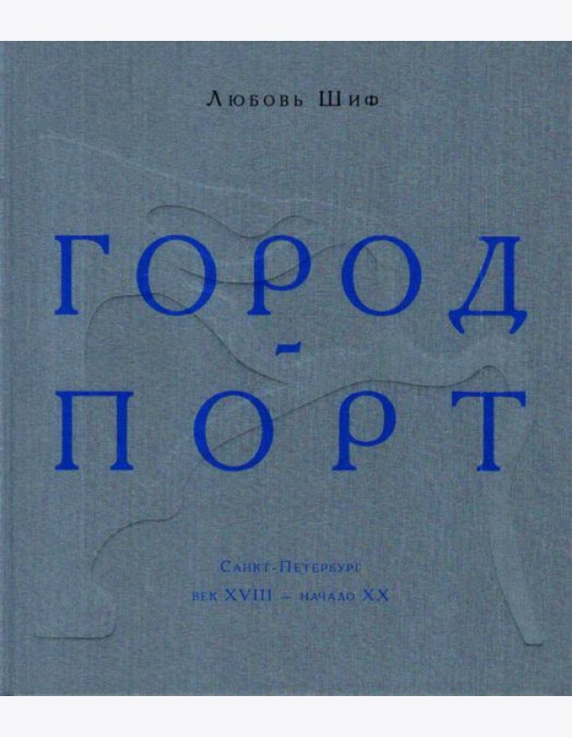 Город-порт