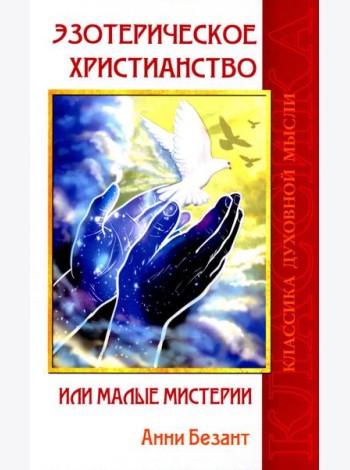 Эзотерическое христианство или Малые мистерии