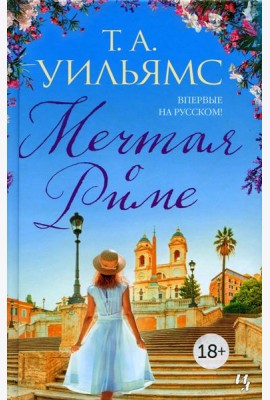 Мечтая о Риме: роман