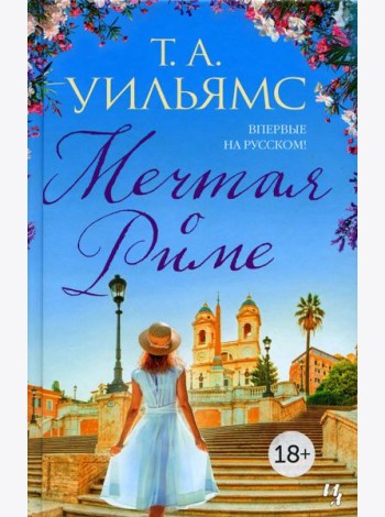 Мечтая о Риме: роман