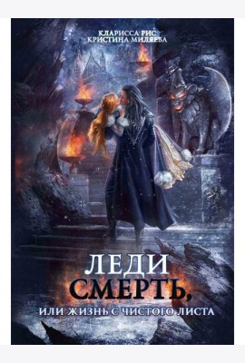 Леди Смерть, или жизнь с чистого листа