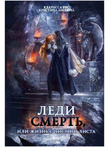 Леди Смерть, или жизнь с чистого листа