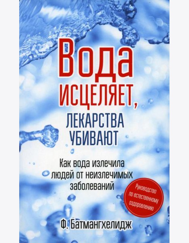 Вода исцеляет, лекарства убивают. Руководство по естественному оздоровлению