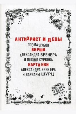 Антихрист и девы. Поэма-лубок
