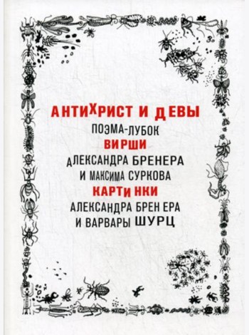 Антихрист и девы. Поэма-лубок