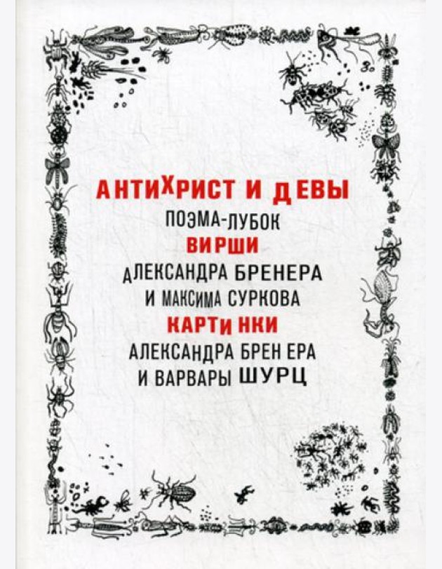 Антихрист и девы. Поэма-лубок