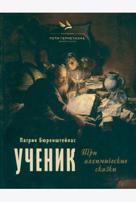 Ученик. Три алхимические сказки