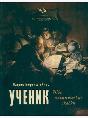 Ученик. Три алхимические сказки