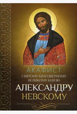 Акафист святому благоверному великому князю Александру Невскому