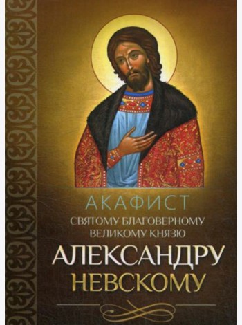 Акафист святому благоверному великому князю Александру Невскому