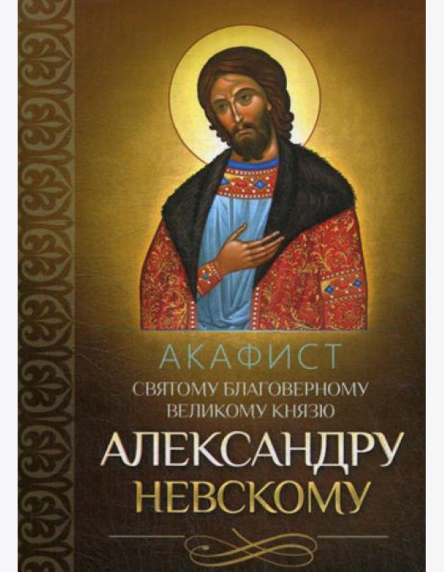 Акафист святому благоверному великому князю Александру Невскому