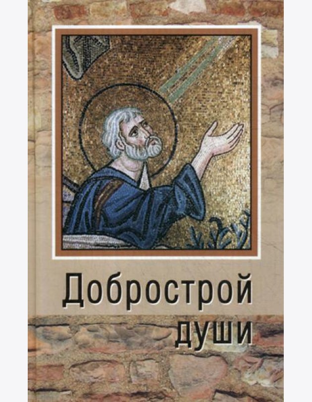 Добрострой души