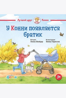 У Конни появляется братик