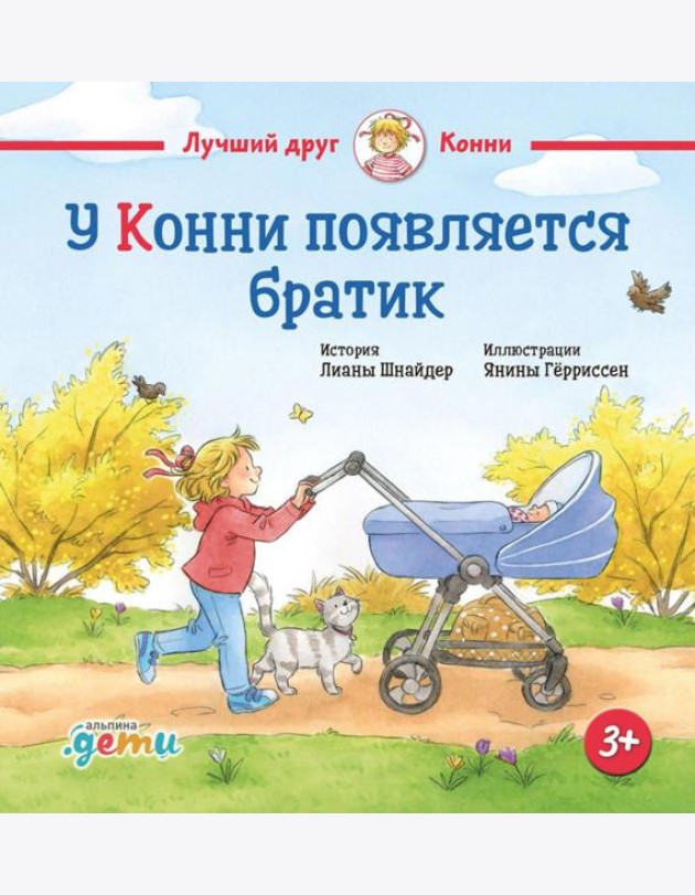 У Конни появляется братик