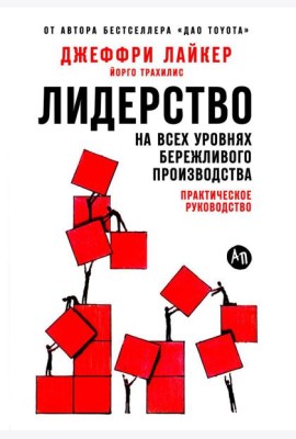 Лидерство на всех уровнях бережливого производства: Практическое руководство