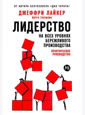 Лидерство на всех уровнях бережливого производства: Практическое руководство