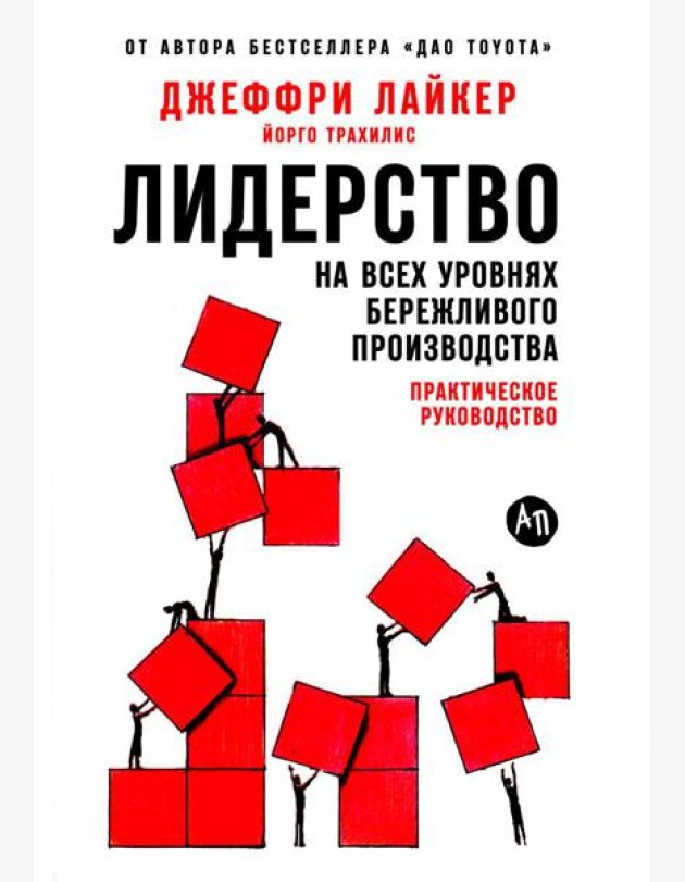 Лидерство на всех уровнях бережливого производства: Практическое руководство