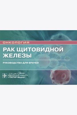 Рак щитовидной железы: руководство для врачей