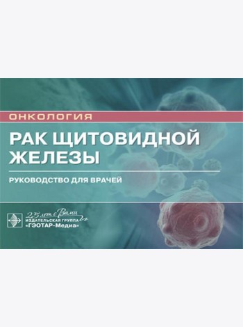 Рак щитовидной железы: руководство для врачей