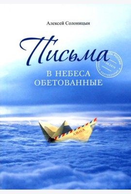 Письма в Небеса обетованные