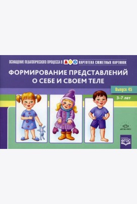Картотека сюжетных картинок. Вып. 45. Формирование представлений о себе и своем теле. 3-7 лет