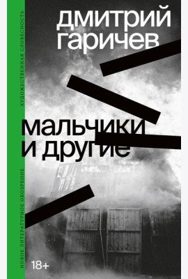 Мальчики и другие