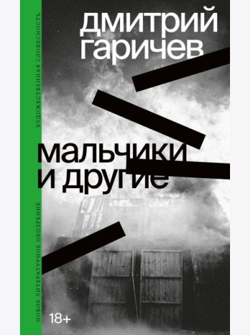 Мальчики и другие