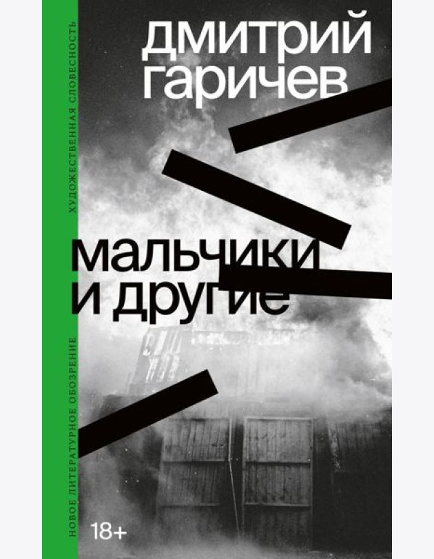 Мальчики и другие