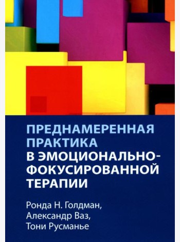 Преднамеренная практика в эмоционально-фокусированной терапии