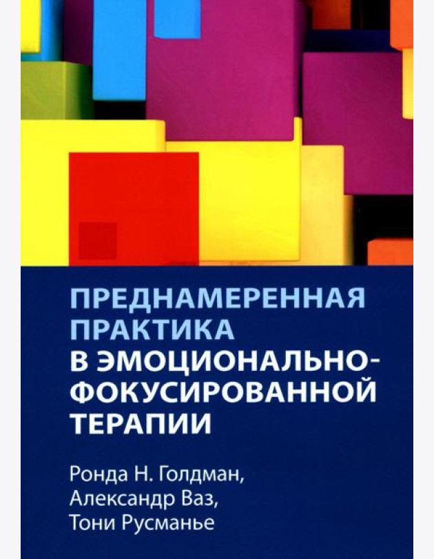 Преднамеренная практика в эмоционально-фокусированной терапии
