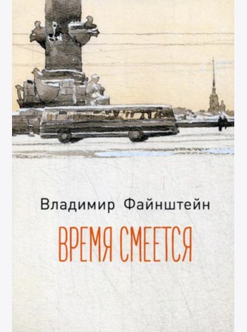 Время смеется: стихотворения